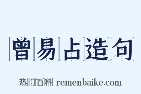 曾易占造句是什么意思的图片